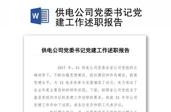 供電公司黨委書記黨建工作述職報告