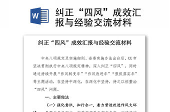 糾正“四風”成效匯報與經驗交流材料