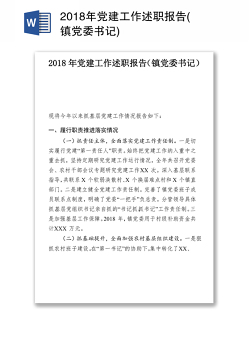 2018年党建工作述职报告(镇党委书记)