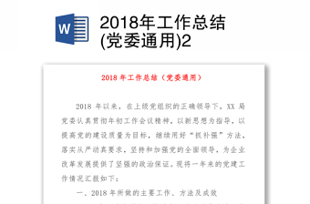2018年工作總結(jié)(黨委通用)2 2018年工作總結(jié)(黨委通用)2