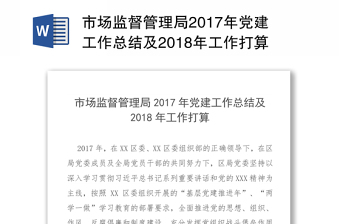 2021市场监督管理局庆祝中国建党100周年讲话研讨材料