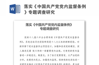 贯彻落实《中国共产党党和国家机关基层组织工作条例》若干措施2022
