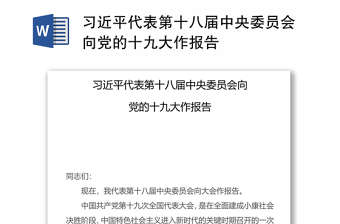 习近平代表第十八届中央委员会向党的十九大作报告