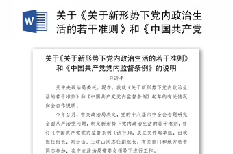2022中国共产党关于党内政治生活的若干准则发言稿