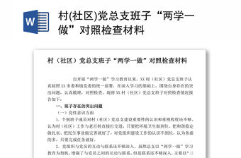 村(社區)黨總支班子“兩學一做”對照檢查材料