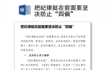把紀(jì)律挺在前面要堅決防止“四偏”