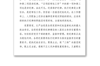 把紀(jì)律挺在前面要堅決防止“四偏”