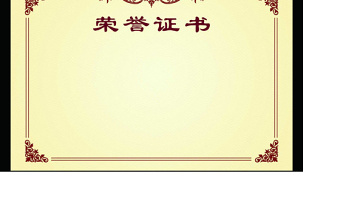 榮譽證書 獎狀
