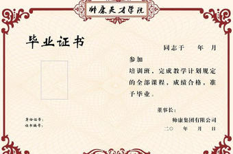 帥康集團英才學院畢業證書圖片