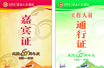 2021年蘇州市人民醫(yī)院周年嘉賓證通行證圖片