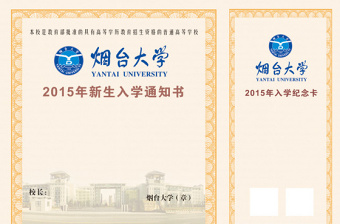 煙臺(tái)大學(xué)入學(xué)通知書(shū)內(nèi)頁(yè) 煙臺(tái)大學(xué)入學(xué)通知書(shū)內(nèi)頁(yè)