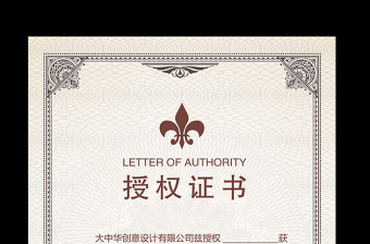 2021年公司企業(yè)授權(quán)證書模板psd 2021年公司企業(yè)授權(quán)證書模板psd