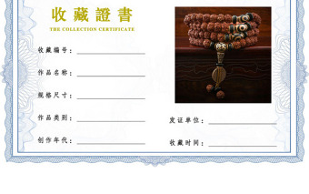 收藏證書(shū)