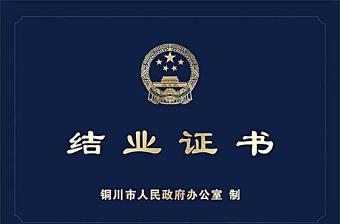 2021年畢業(yè)證書 結(jié)業(yè)證書 2021年畢業(yè)證書 結(jié)業(yè)證書