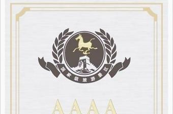 2021年國家級(jí)4A景區(qū)證書矢量