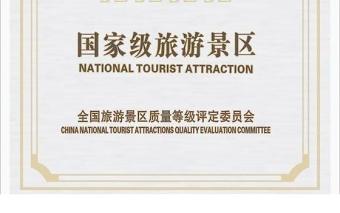 2021年國家級(jí)4A景區(qū)證書矢量