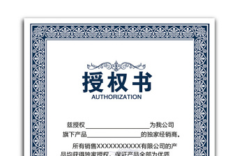 2021年公司企業(yè)授權(quán)證書模板代理商合約網(wǎng)絡(luò)... 2021年公司企業(yè)授權(quán)證書模板代理商合約網(wǎng)絡(luò)...