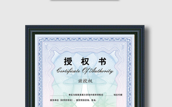 授權(quán)書授權(quán)證書模板設(shè)計(jì)
