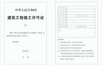 建筑工程施工許可證