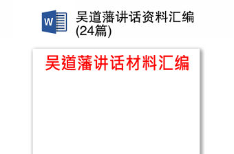 吳道藩講話資料匯編(24篇)