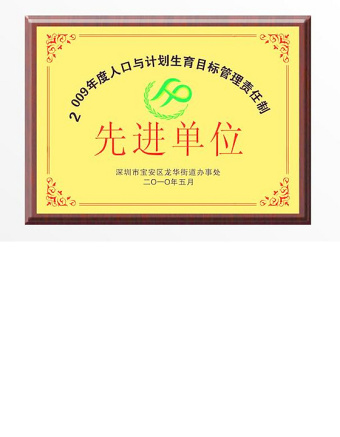 2021年計(jì)劃生育先進(jìn)單位獎(jiǎng)牌