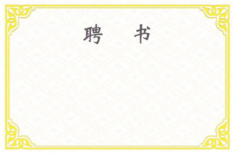 聘書 榮譽(yù)證書 聘書 榮譽(yù)證書