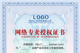 網(wǎng)絡(luò)銷售專賣授權(quán)證書