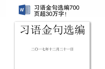 習語金句選編700頁超30萬字！