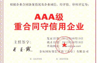 2021年重合同守信用企業(yè)證書