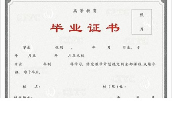 大學(xué)畢業(yè)證書(shū)圖片