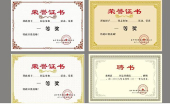 榮譽(yù)證書(shū) 企業(yè)證書(shū)圖片 榮譽(yù)證書(shū) 企業(yè)證書(shū)圖片