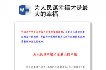 為人民謀幸福才是最大的幸福