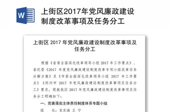 上街區(qū)2017年黨風(fēng)廉政建設(shè)制度改革事項(xiàng)及任務(wù)分工