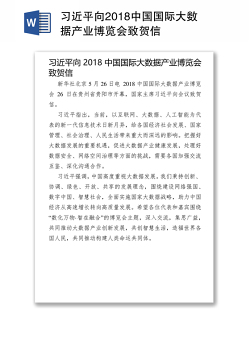 习近平向2018中国国际大数据产业博览会致贺信