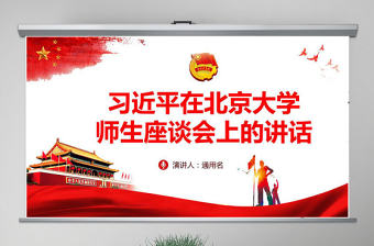 學(xué)習(xí)在北京大學(xué)師生座談會(huì)上的重要講話精神PPT