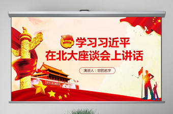 總書記在北京大學(xué)師生座談會上的講話PPT
