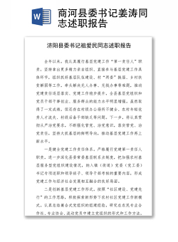 商河县委书记姜涛同志述职报告