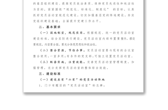 關于規(guī)范黨員活動室建設的方案