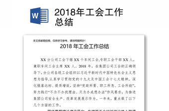 2018年工會工作總結