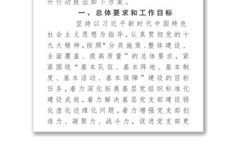 《黨支部建設提升行動實施方案》