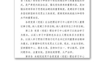 中國共產(chǎn)黨黨委(黨組)理論學(xué)習(xí)中心組學(xué)習(xí)規(guī)則