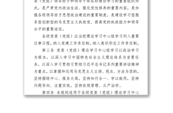 中国共产党党委(党组)理论学习中心组学习规则
