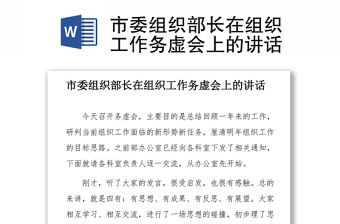 市委組織部長在組織工作務(wù)虛會上的講話