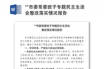 **市委常委班子專題民主生活會整改落實情況報告