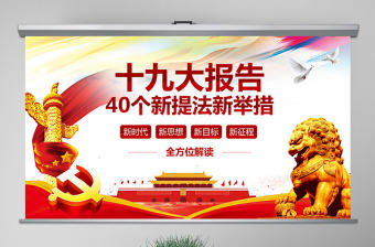 全方位解讀十九大報告新提法新舉措PPT