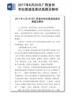 2017年6月20日广西宜州市纪委遴选面试真题及解析