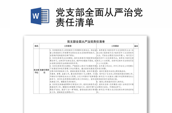 2021基层党支部全面从严治党专题会议