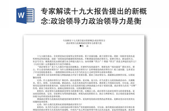 專家解讀十九大報(bào)告提出的新概念:政治領(lǐng)導(dǎo)力政治領(lǐng)導(dǎo)力是衡量政黨領(lǐng)導(dǎo)力重要尺度