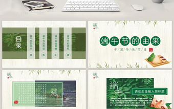 2021竹葉清新中國(guó)風(fēng)端午節(jié)文化介紹PPT模板