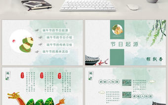 淡綠色大氣中國風(fēng)端午節(jié)文化簡介PPT模板